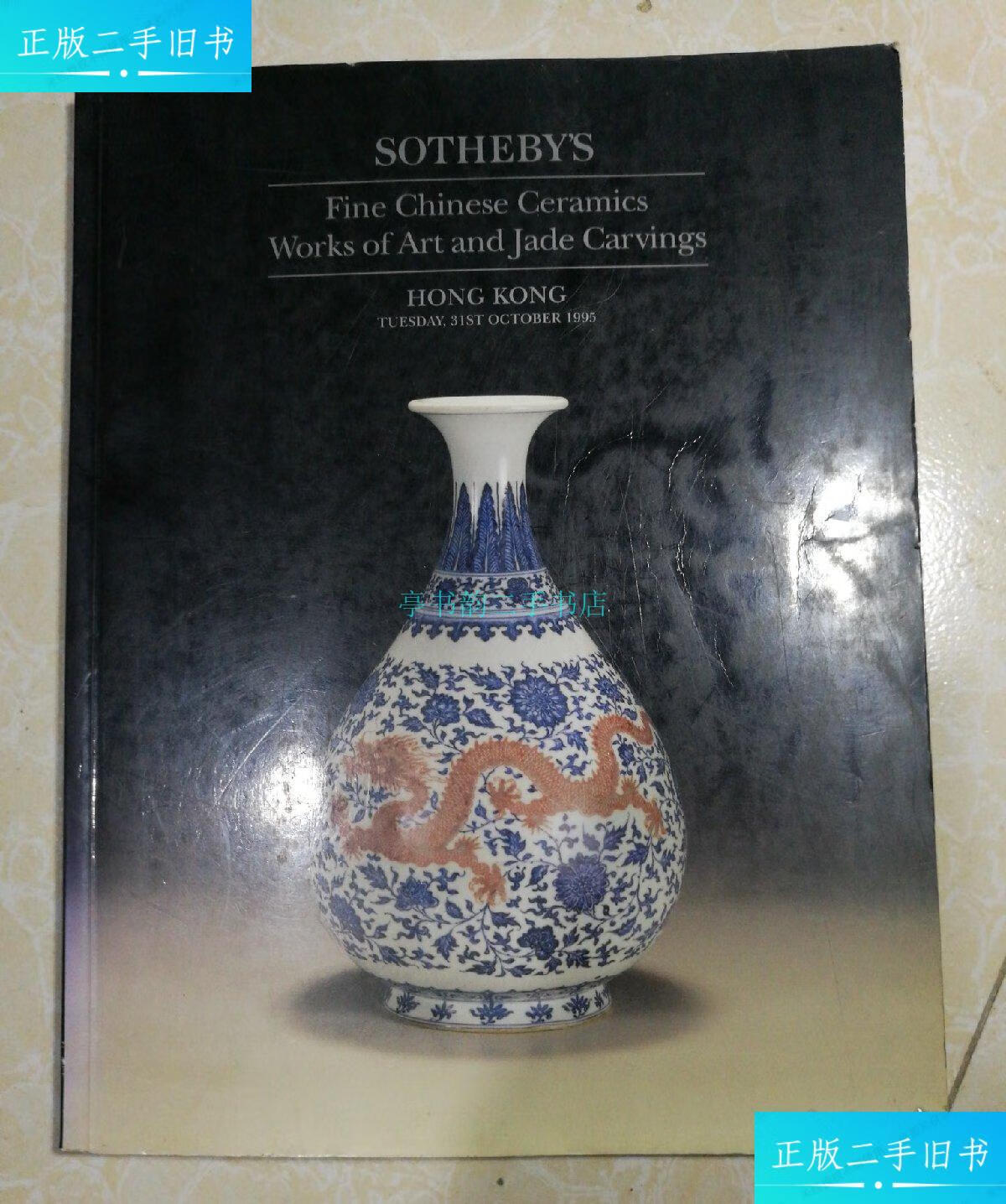 【二手9成新】1995苏富比:sothebys fine chinese ceramics wor
