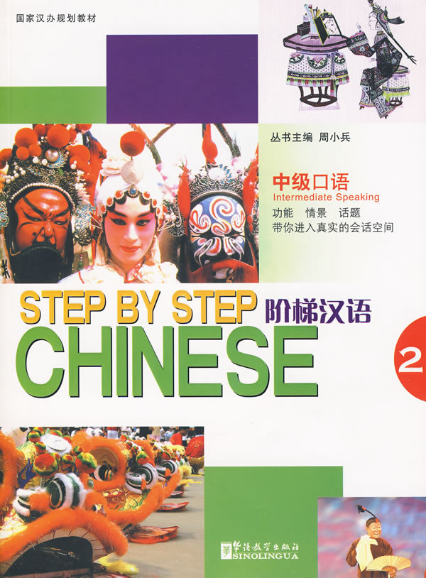 中级口语-阶梯汉语-2【正版图书】