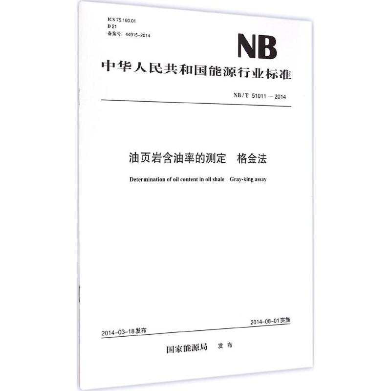 油页岩含油率的测定 格金法