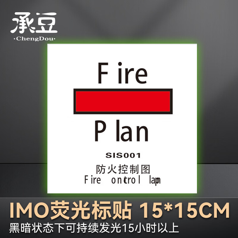 承豆 船舶专用imo荧光标贴 防火控制图