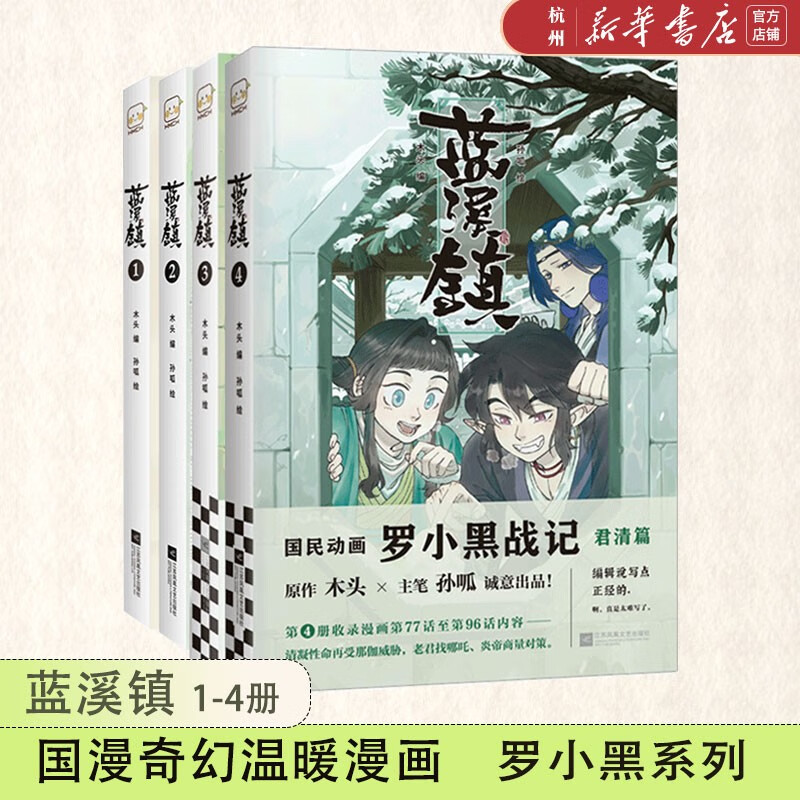蓝溪镇1-4 共4册 罗小黑战记前传 MTJJ木头原著 国漫原创正能量奇幻治愈幽默动画电影原著绘本漫画书