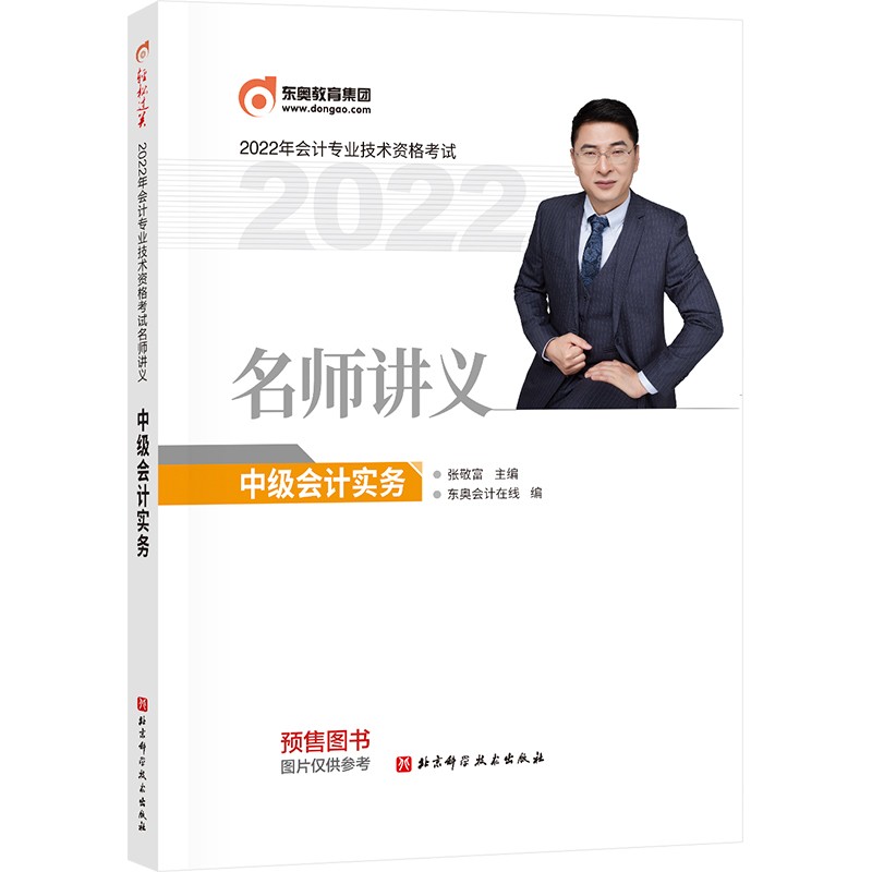 备考2023 东奥中级会计职称2022教材（官方正版）中级会计实务 2022年会计专业技术资格考试名师讲义