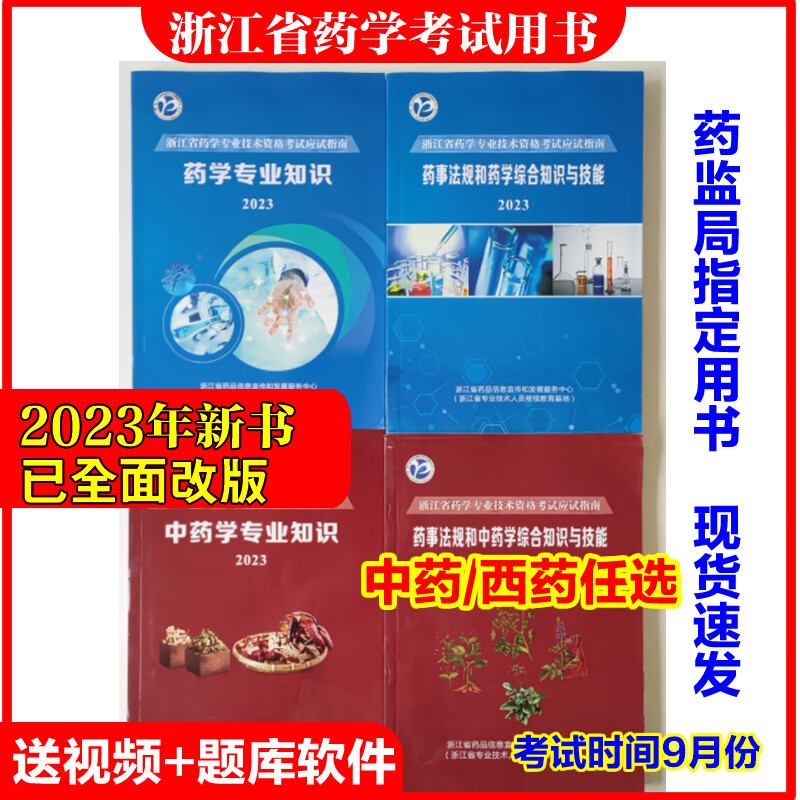 2023浙江省药监局初级药师中药专业中级教材西药学中药学考试用书 中药学教材+习题共3本 中药学教材+习题共3本