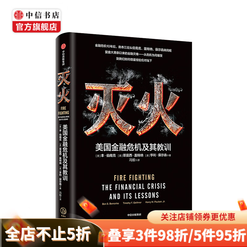【2022诺贝尔经济学奖】灭火 美国金融危机极其教训 本伯南克 著 救市计划 经济危机 预防经济衰退 复盘危 中信书店