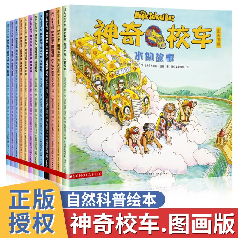 神奇校车图画书版全套12册儿童科学启蒙绘本科学知识科普3-6-9-12岁课外阅读书籍正版