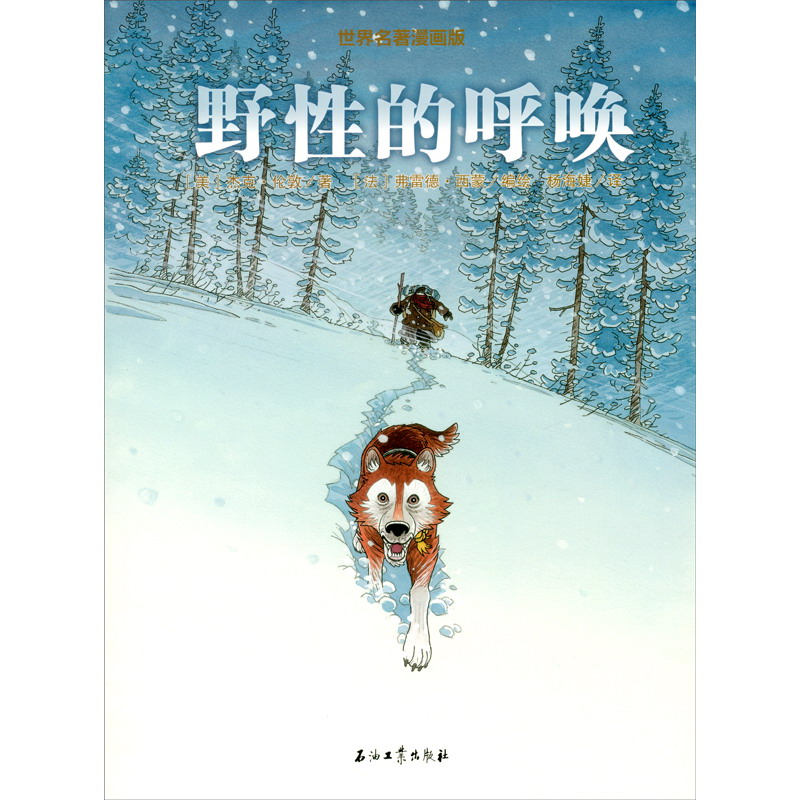世界名著漫画版：野性的呼唤9787518343010石油工业（美）杰克·伦敦