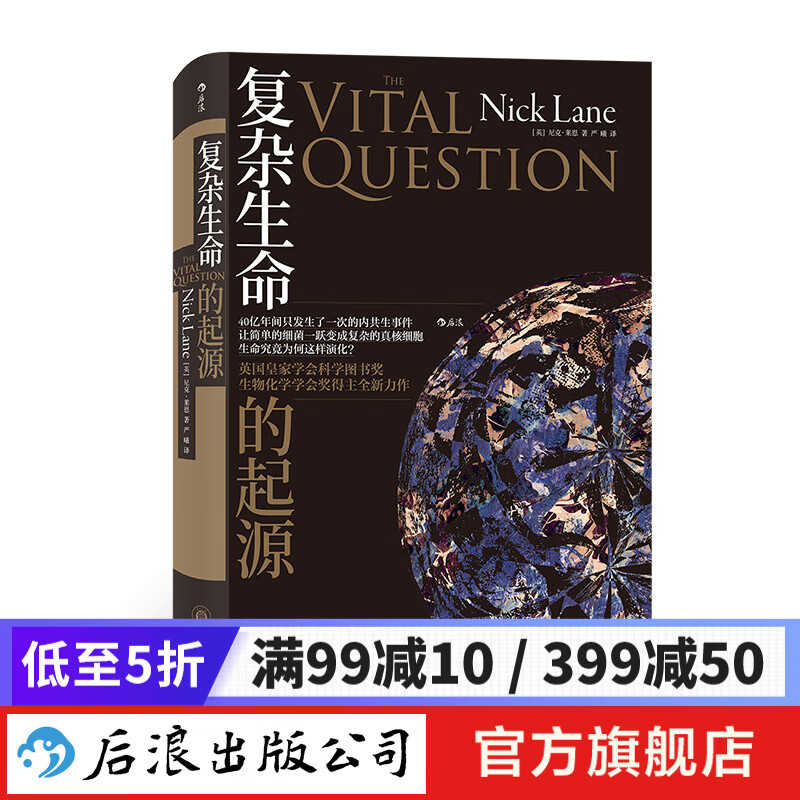 复杂生命的起源 入选2022年全国优秀科普作品 英国皇*学会科学图书奖和生物化学学会奖得主全新力作 生物学书籍 后浪正版
