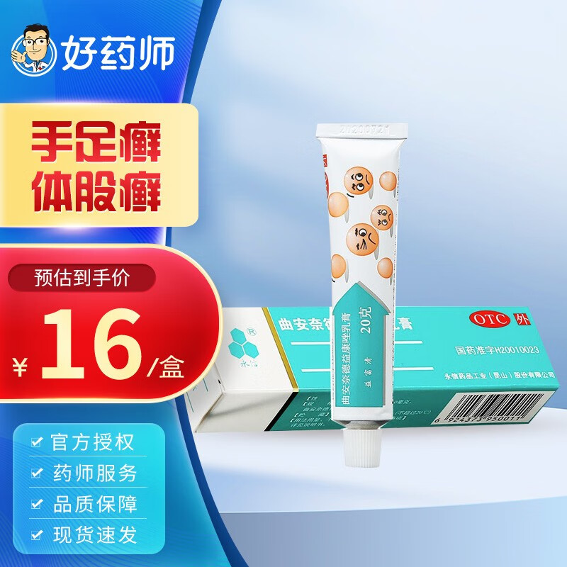 永信 益富清 曲安奈德益康唑乳膏20g/盒 手足癣体股癣皮炎湿疹花斑癣