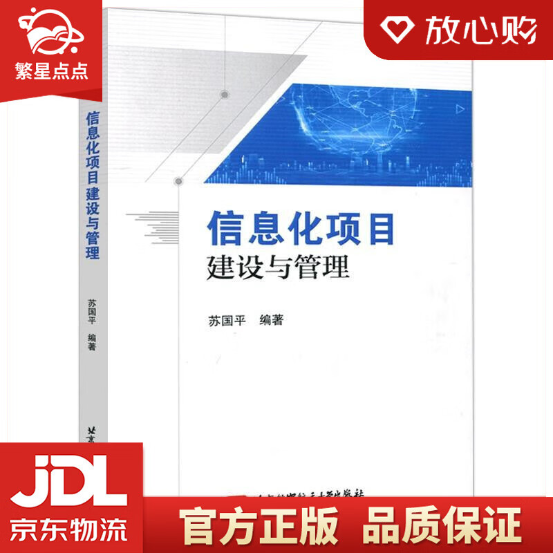 信息化项目建设与管理 苏国平 北京航空航天大学出版社