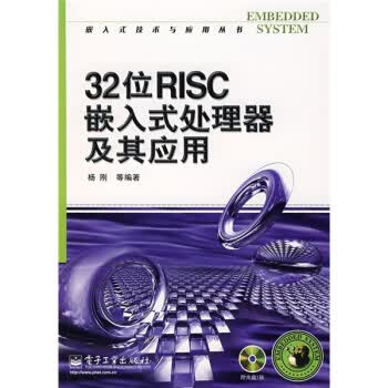 32位RISC嵌入式处理器及其应用【正版图书】