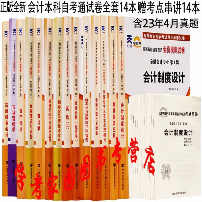 正版全新现货 2023自考试卷会计本科自考通试卷全套14本 120203K 赠考点串讲14本 含23年4月真题 代码B020204 自考会计独立本科段教材配套试卷 01B0203 会计本科试卷
