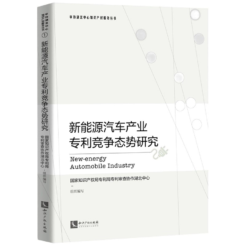 新能源汽车产业专利竞争态势研究/审协湖北中心知识产