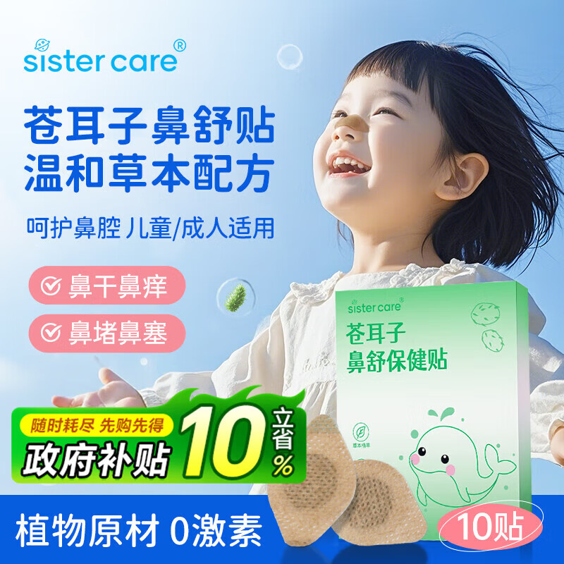 sister care苍耳子鼻舒贴鼻炎贴儿童成人鼻子不通气鼻堵鼻塞通鼻贴神器10贴