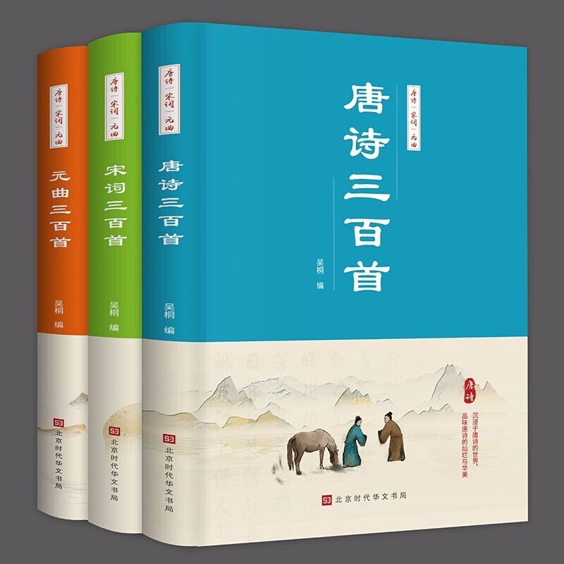 【官方旗舰店】中华国学经典:唐诗三百首 宋词三百首 元曲三百首(套装