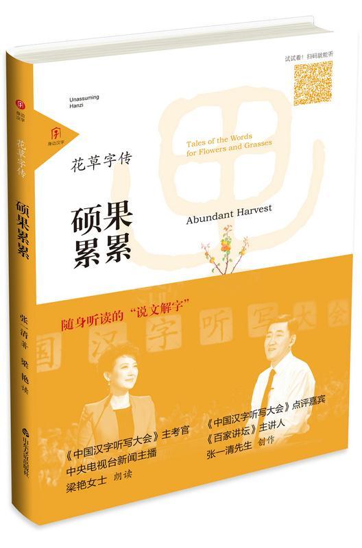 硕果累累-花草字传张一清山东友谊出版社汉字通俗读物