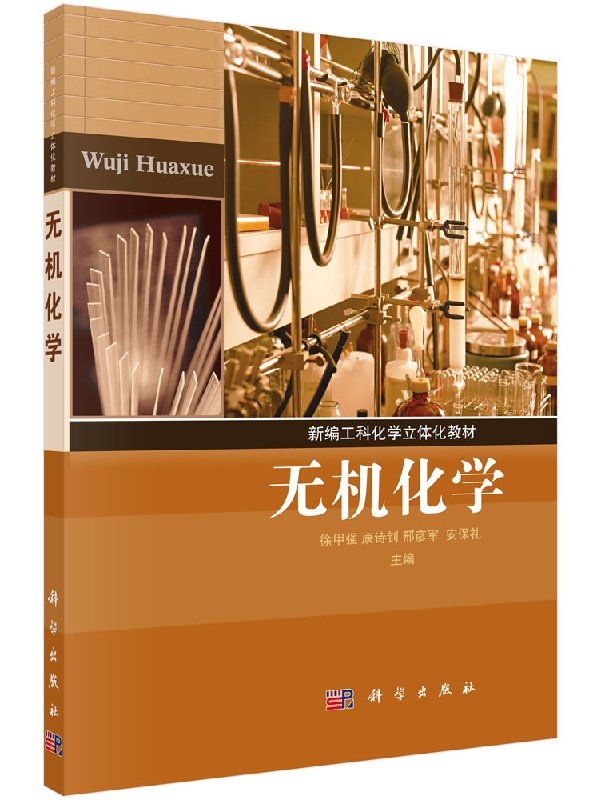 无机化学徐甲强,康诗钊,邢彦军,安保礼