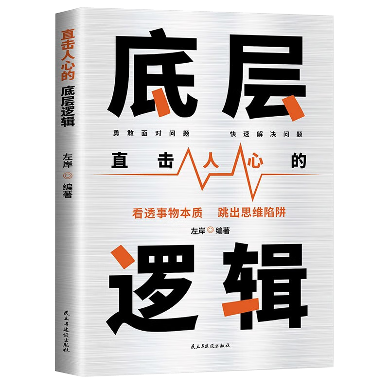 底层逻辑 直击人心的底层逻辑 看清世界的底牌认知与觉醒提高自我认知透过事物人性的弱点  社交管理沟通
