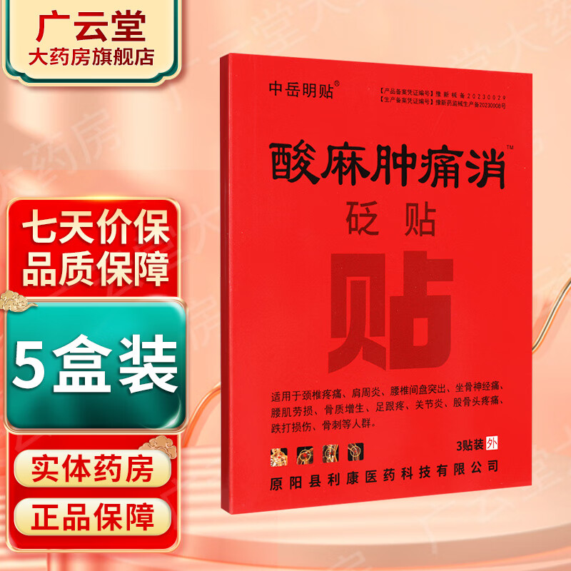 中岳明貼FA]中岳明貼砭貼10貼/盒 中岳明貼骨痛康痛貼/酸麻腫痛消貼3貼GF 【酸麻腫痛】5盒裝