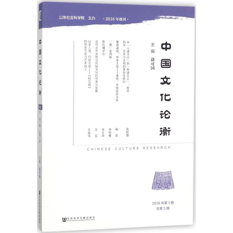 中国文化论衡2018年.第1期:总第5期