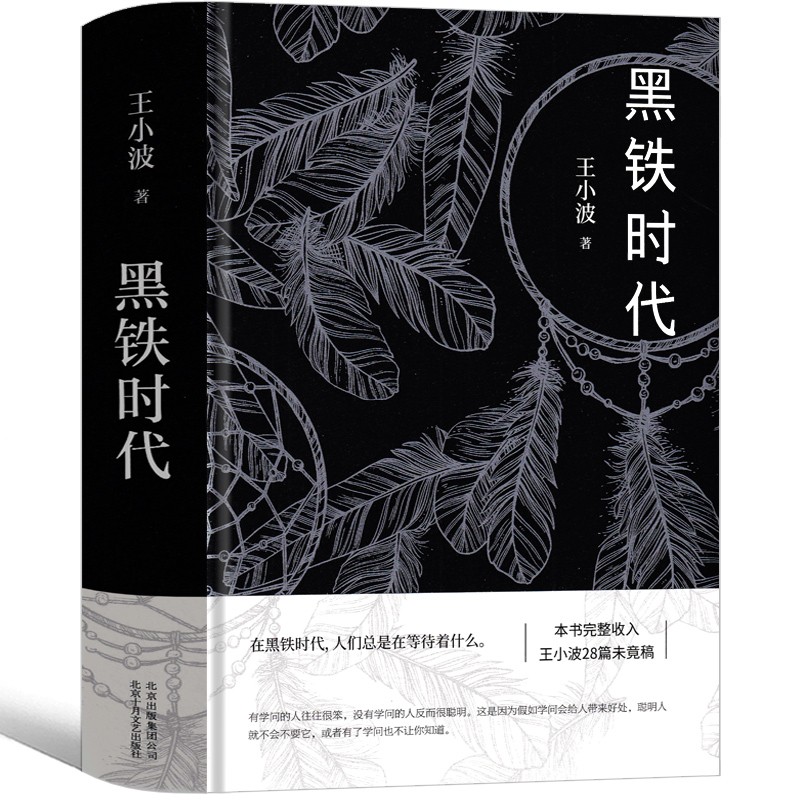 【速发】王小波时代三部曲无删减黄金时代+