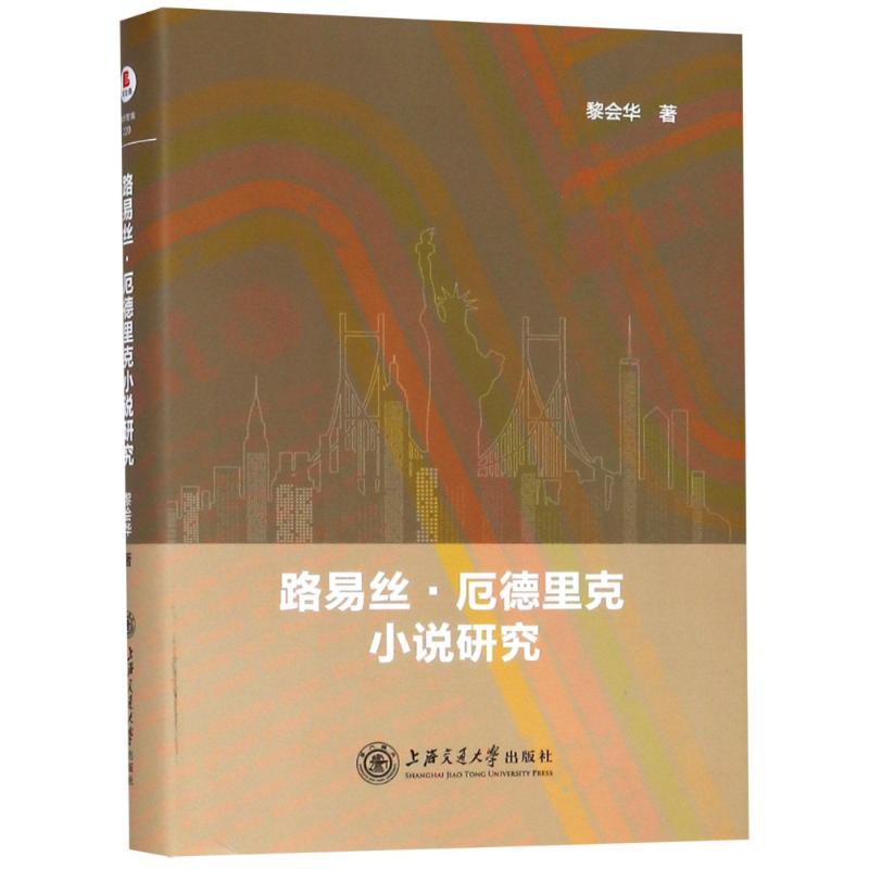 路易丝·厄德里克小说研究 上海交通大学出版社 黎会华 著作 外国文学