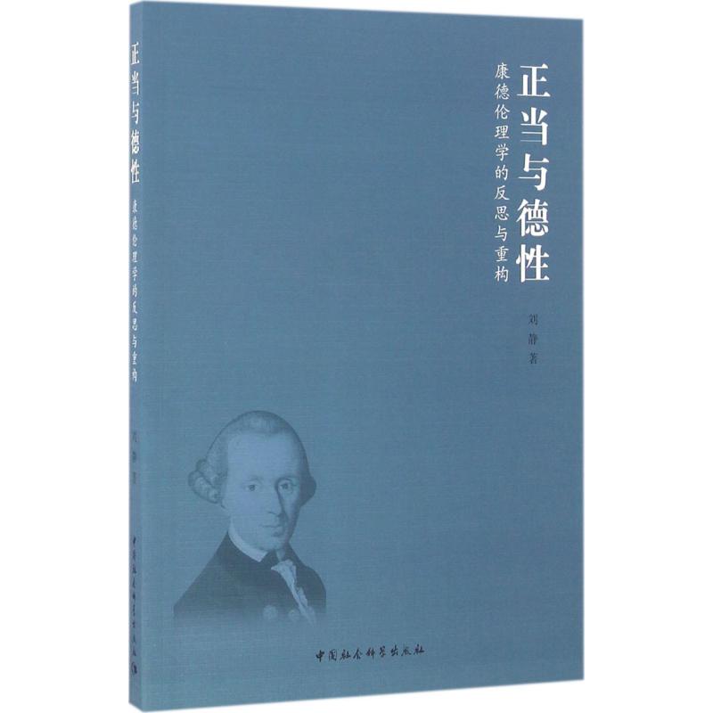 正当与德性 刘静 书籍