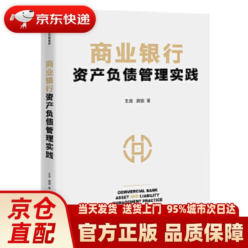 【新华正版图书】商业银行资产负债管理实践 王良薛斐 中信出版社