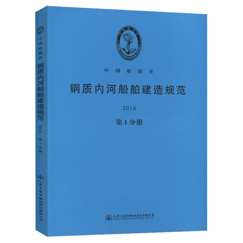 钢质内河船舶建造规范2016（第1分册）