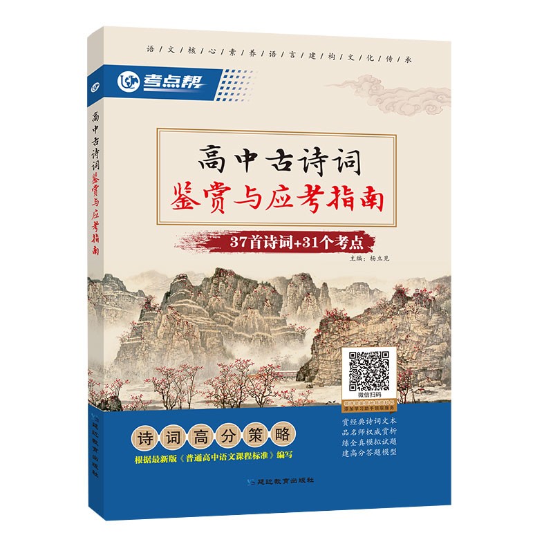 2022版考点帮高中古诗词鉴赏与应考指南 高中一二三年级高考古诗词解读解析阅读训练辅导书