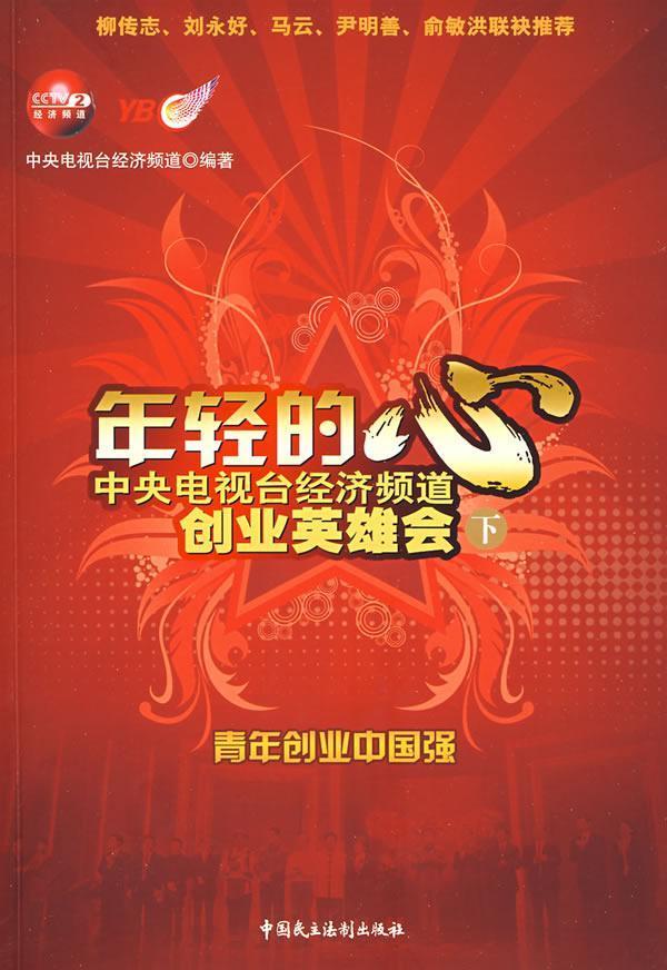 年轻的心(下)(附vcd光盘一张)励志与成功  图书