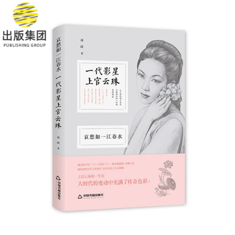哀愁如一江春水:一代影星上官云珠（精装）