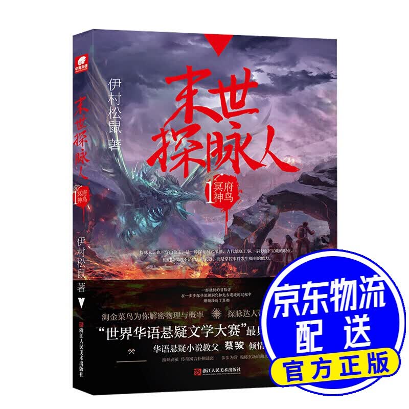 末世探脉人1：冥府神鸟