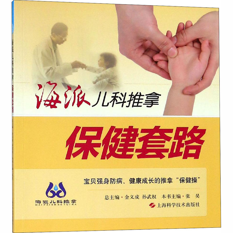 海派儿科推拿 保健套路 张昊 编 书籍