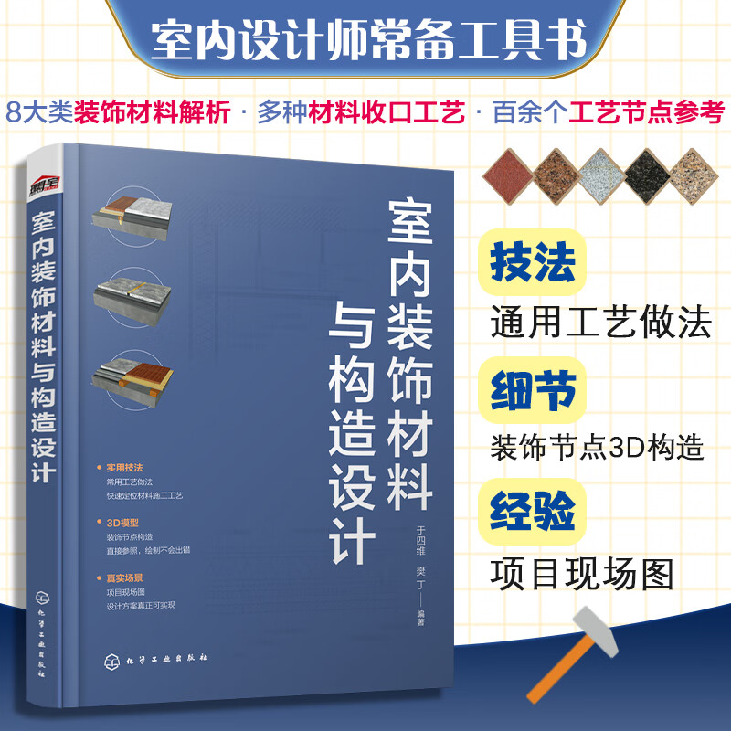 室内装饰材料与构造设计 9787122418326