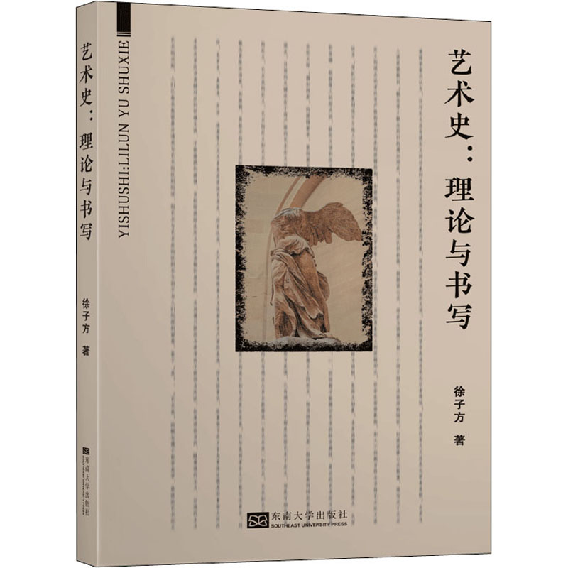 艺术史:理论与书写