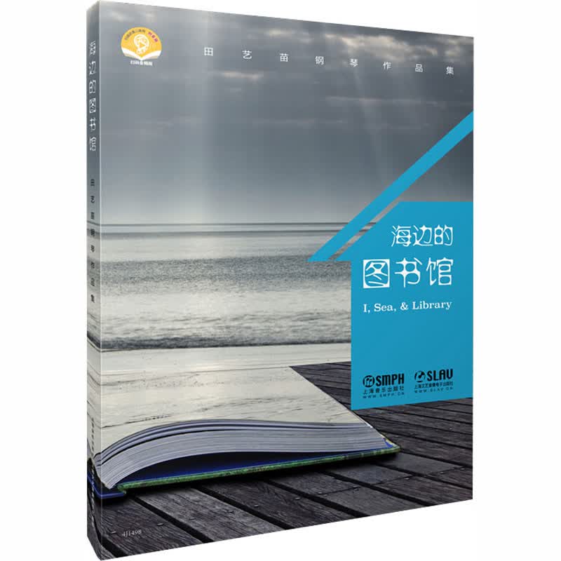 海边的图书馆 田艺苗 书籍