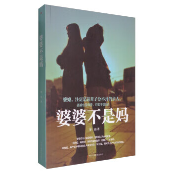 婆婆不是妈 罗洁 著【正版】