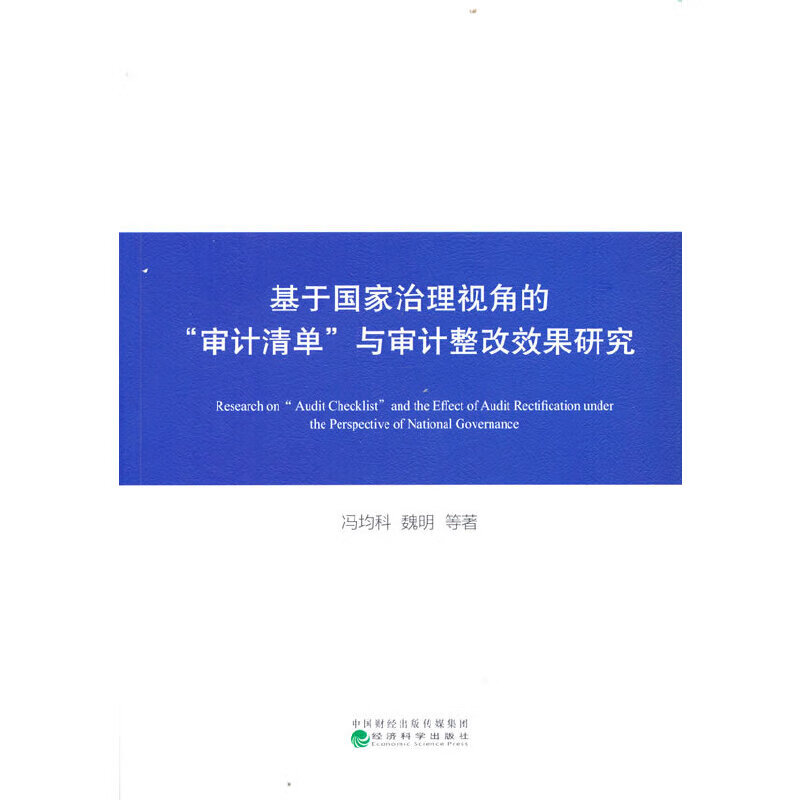 基于国家治理视角的“审计清单”与审计整改