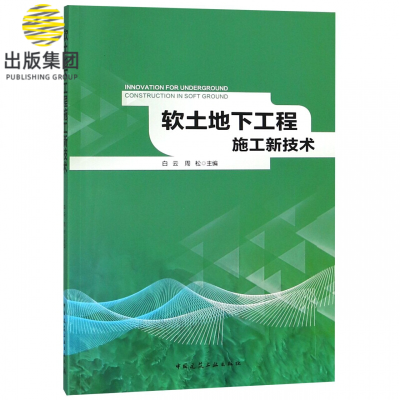 软土地下工程施工新技术