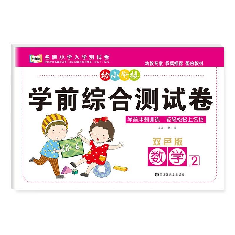 幼小衔接学前综合测试卷3-6岁幼儿园大中小班入学准备早教启蒙数学拼音语言加减法计算整合教材专项训练一日一练幼升小测试卷子练习 数学2