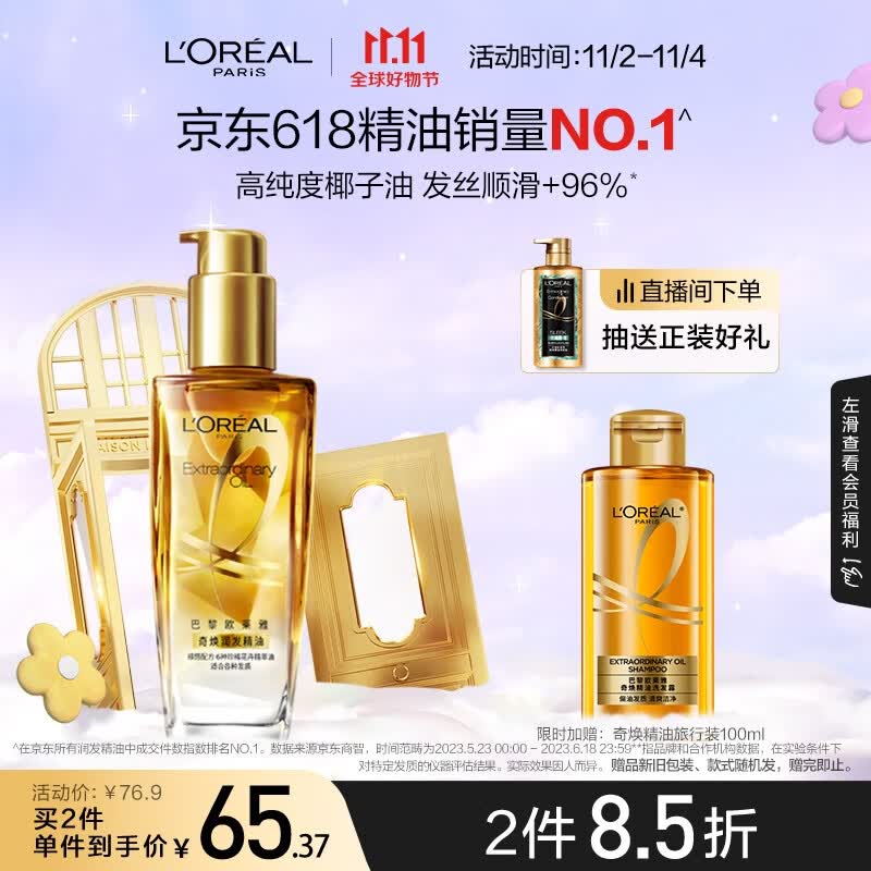欧莱雅奇焕润发护发精油小金瓶免洗防毛躁改善干枯烫染受损100ml高性价比高么？
