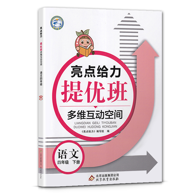 2023春 亮点给力提优班多维互动空间 四年级下册语文统编人教版 练习类 4年级下册 小学教辅练习册