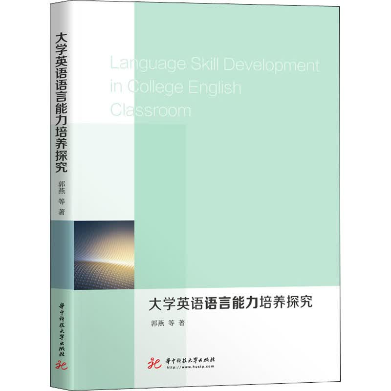 大学英语语言能力培养探究 郭燕 等 书籍