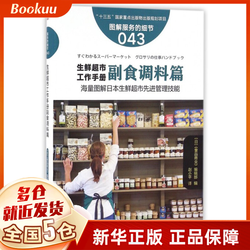 生鲜超市工作手册(副食调料篇图解服务的细节)