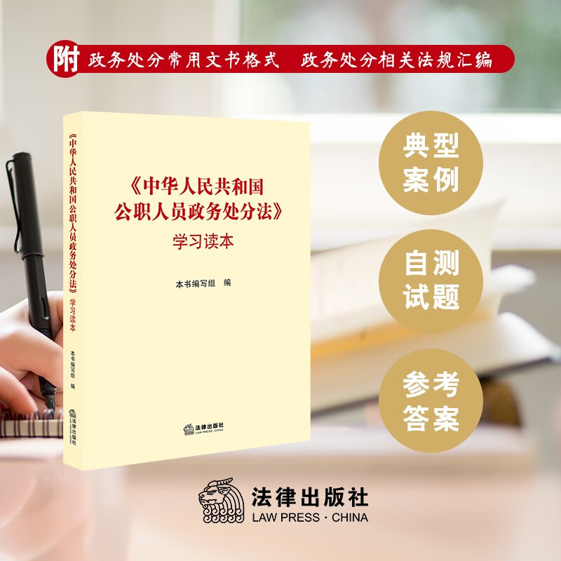 【法律出版社】《中华人民共和国公职人员政务处分法》学习读本 领导干部党政学习案例政务处分法规汇编