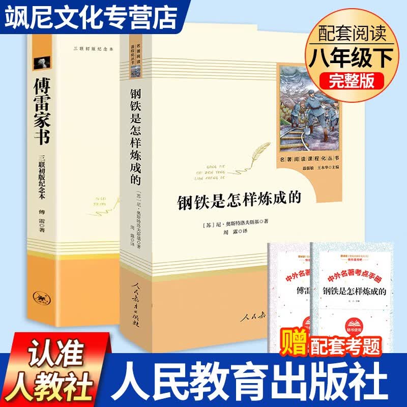 经典常谈和钢铁是怎样炼成的红星照耀中国昆虫记人教版人民教育出版社八年级语文原著无删减全套课外阅读名著 钢铁是怎样炼成的+傅雷家书 八年级下册