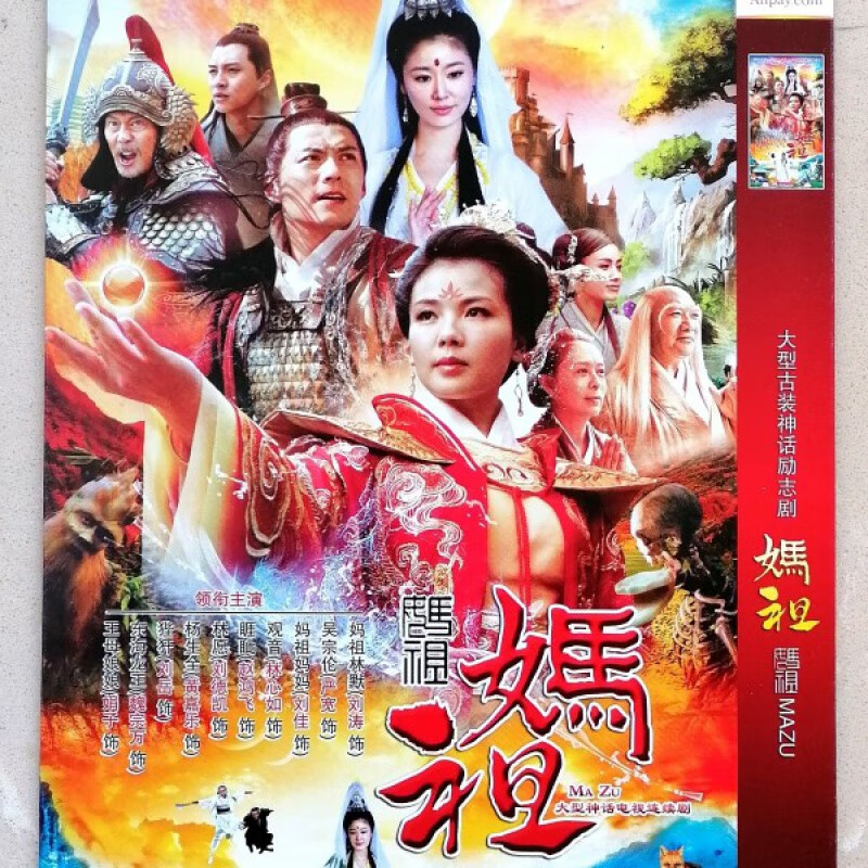 erilles妈祖dvd电视剧碟片光盘刘涛林心如古装神话连续剧