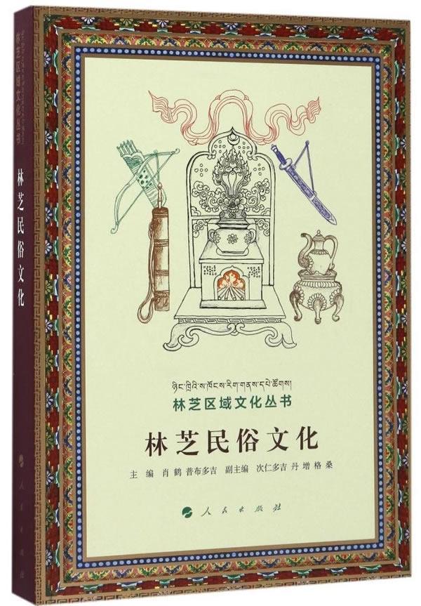 林芝民俗文化肖鹤出版社9787010176642 文化书籍