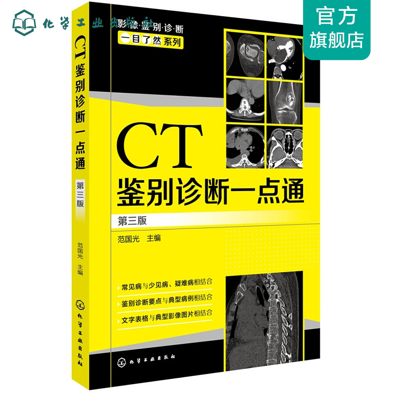 影像鉴别诊断一目了然系列--CT鉴别诊断一点通（第三版）