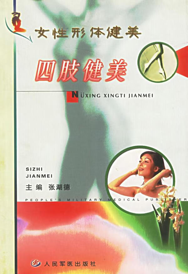 女性形体健美:四肢健美【正版图书,放心购买】